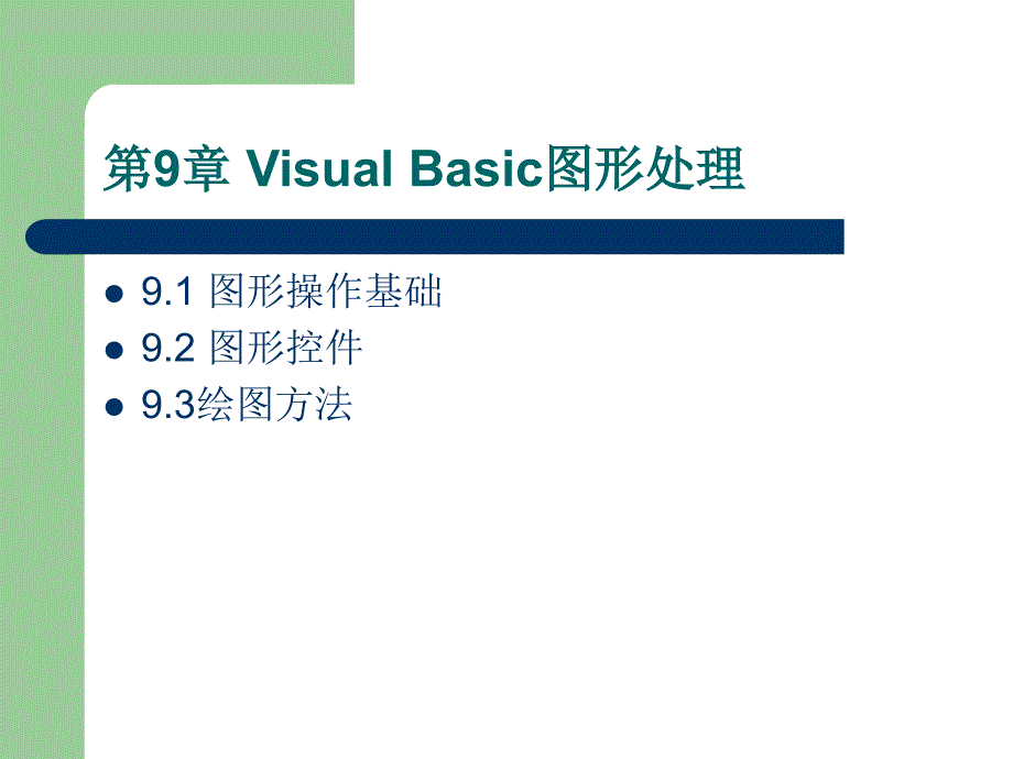 Visual Basic程序设计实用教程 教学课件 ppt 作者 于秀敏 第9章 Visual Basic图形处理_第2页