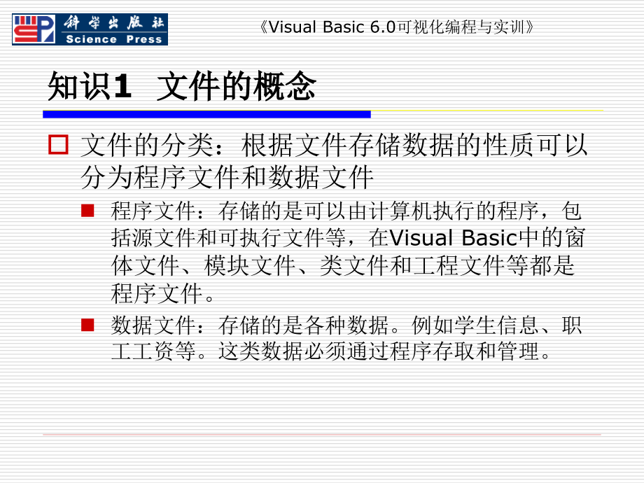 Visual Basic 6.0可视化编程与实训 教学课件 ppt 作者 于泽 主编 项目八  文件管理_第2页