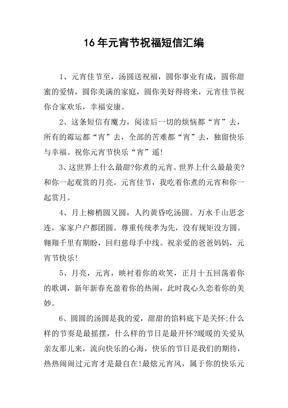 16年元宵节祝福短信汇编.doc_第1页
