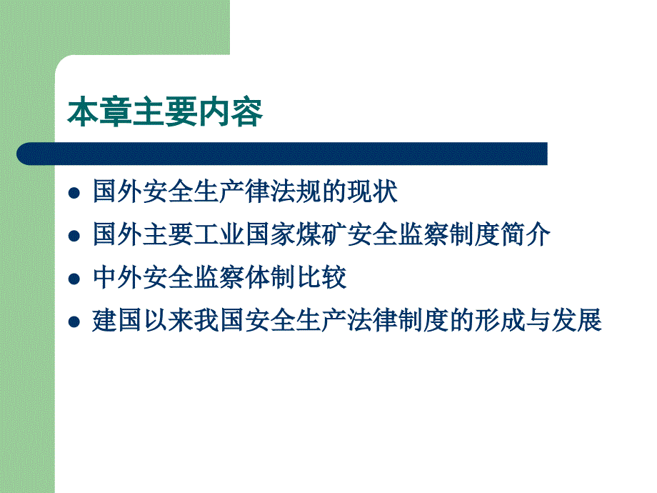 安全法学 第2版 教学课件 ppt 作者 栗继祖 第2章 国内外安全生产法律法规_第2页