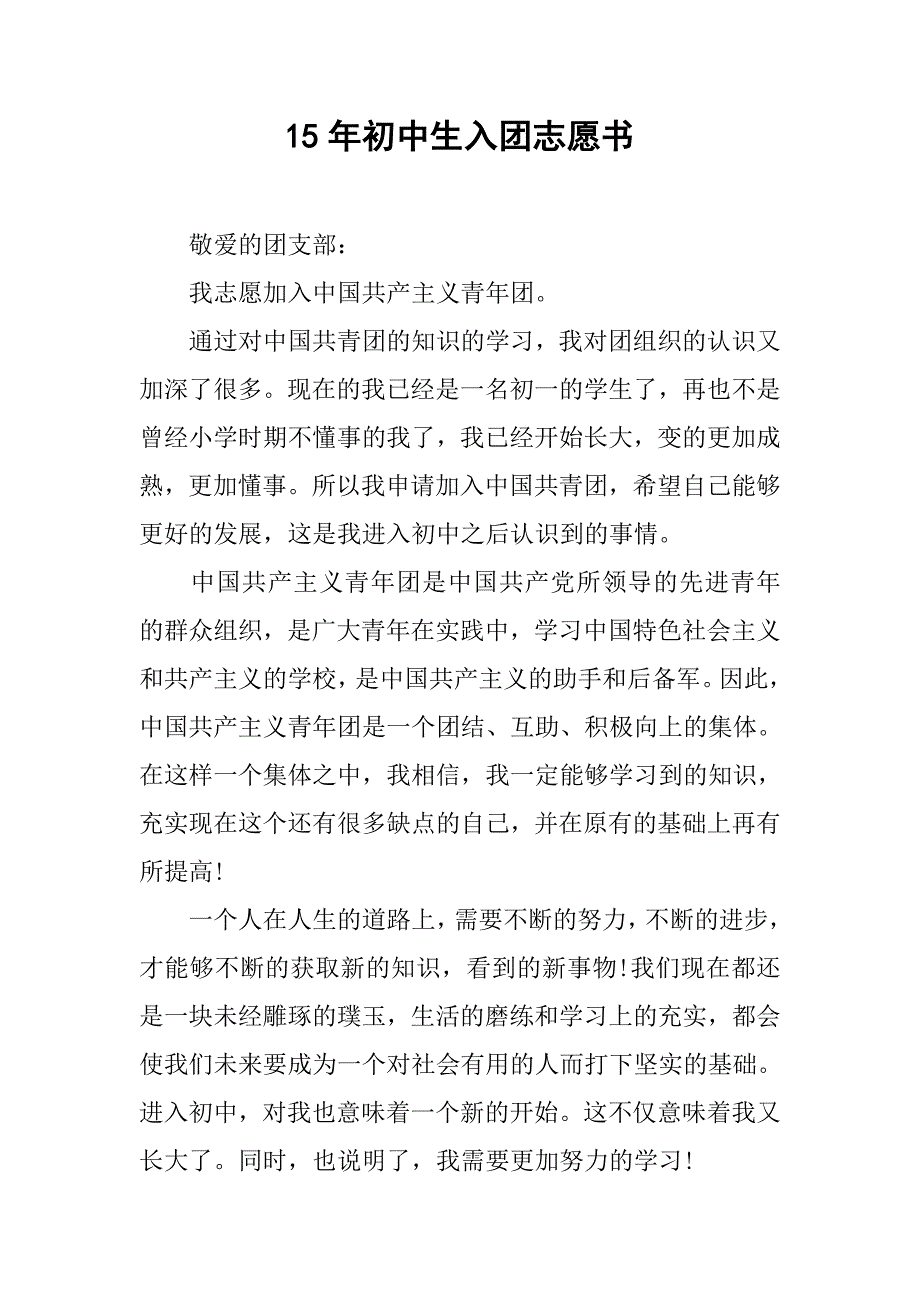 15年初中生入团志愿书.doc_第1页