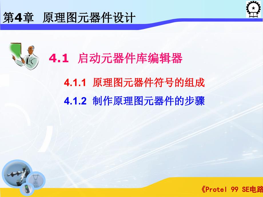 Protel 99 SE电路设计基础  教学课件 ppt 作者 闫海煜 第四章 第四章_第3页