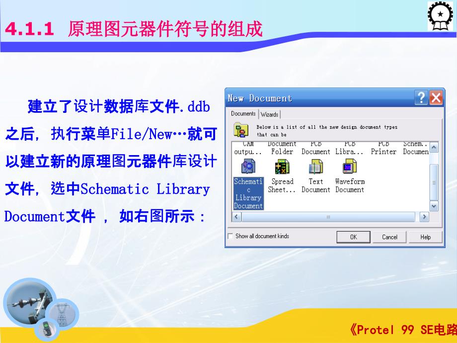 Protel 99 SE电路设计基础  教学课件 ppt 作者 闫海煜 第四章 第四章_第4页