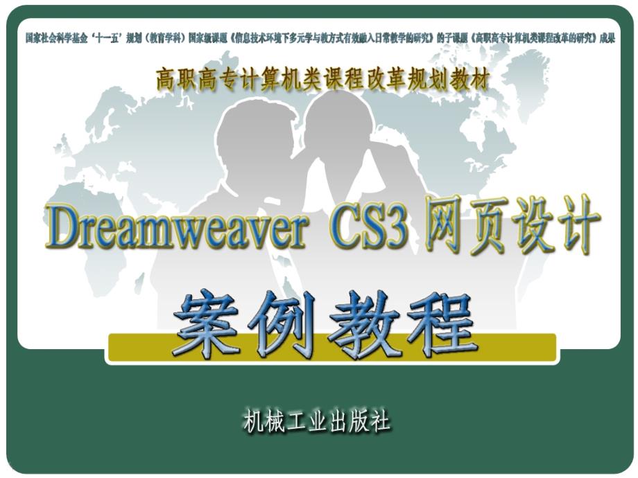 Dreamweaver ,CS3网页设计案例教程 教学课件 ppt 作者 王春红 王瑾瑜主编 模块六 层时间轴框架_第1页