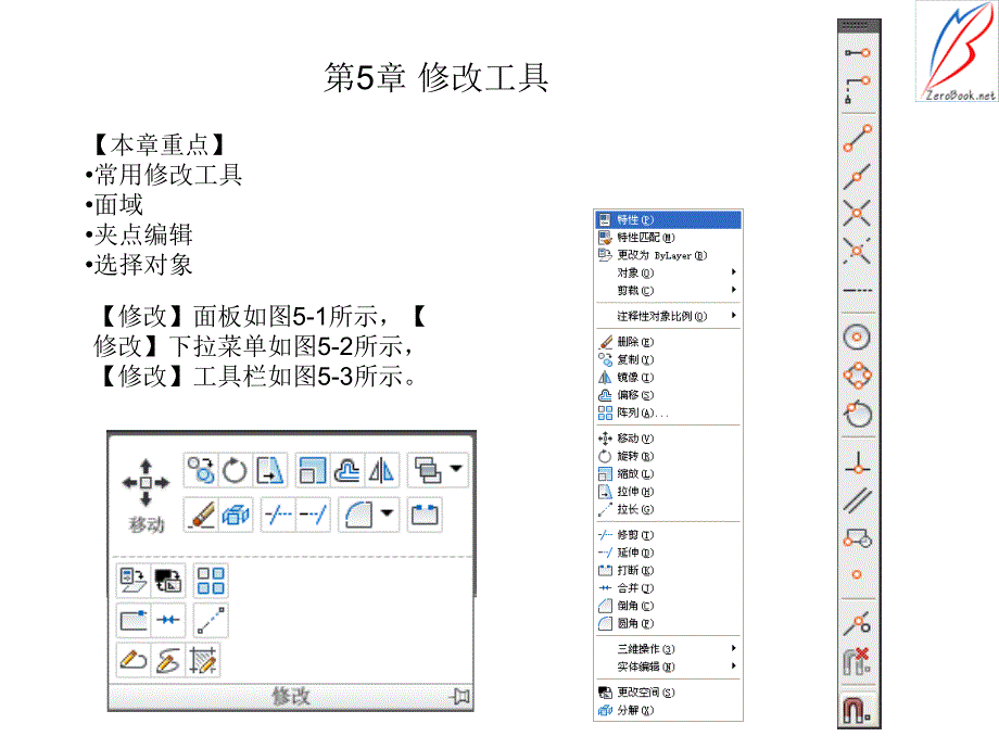 Auto CAD2009机械制图 教学课件 ppt 作者 管殿柱 张轩 第5章编辑工具_第1页