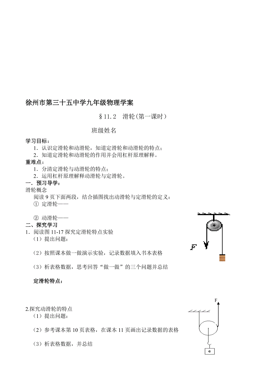 徐州三十五中九年级物理学案§11.2  滑轮(第1课时)_第1页