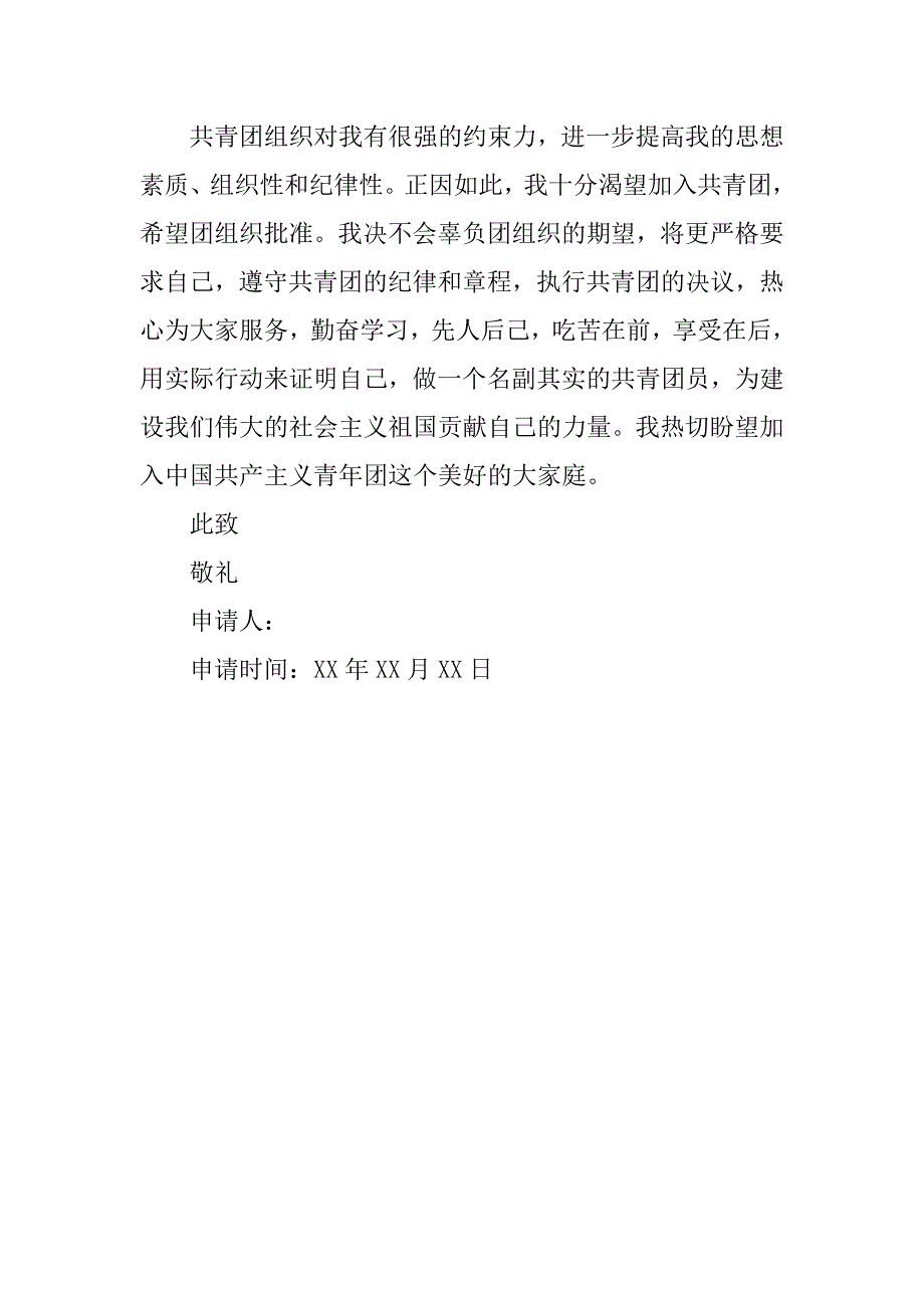 12月初一学生入团志愿书300字.doc_第2页