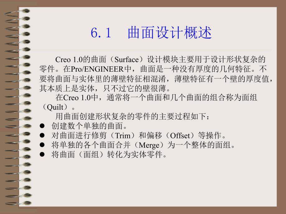 Creo 1.0机械设计教程 高职高专教材  教学课件 ppt 作者 詹友刚 第06章 曲面设计02_第2页