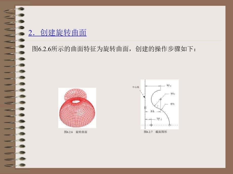 Creo 1.0机械设计教程 高职高专教材  教学课件 ppt 作者 詹友刚 第06章 曲面设计02_第5页