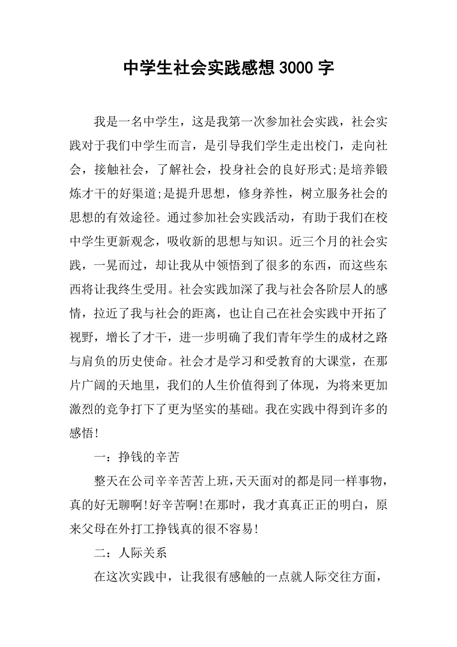 中学生社会实践感想3000字.doc_第1页