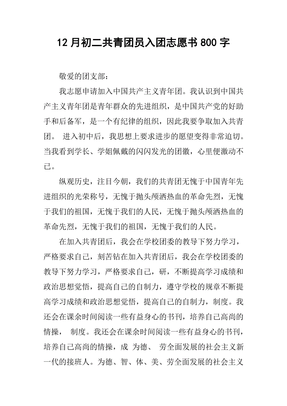 12月初二共青团员入团志愿书800字.doc_第1页