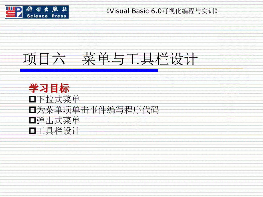 Visual Basic 6.0可视化编程与实训 教学课件 ppt 作者 于泽 主编 项目六  菜单与工具栏设计_第1页