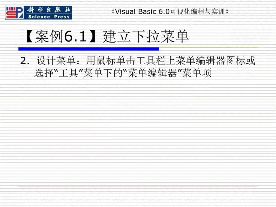 Visual Basic 6.0可视化编程与实训 教学课件 ppt 作者 于泽 主编 项目六  菜单与工具栏设计_第5页