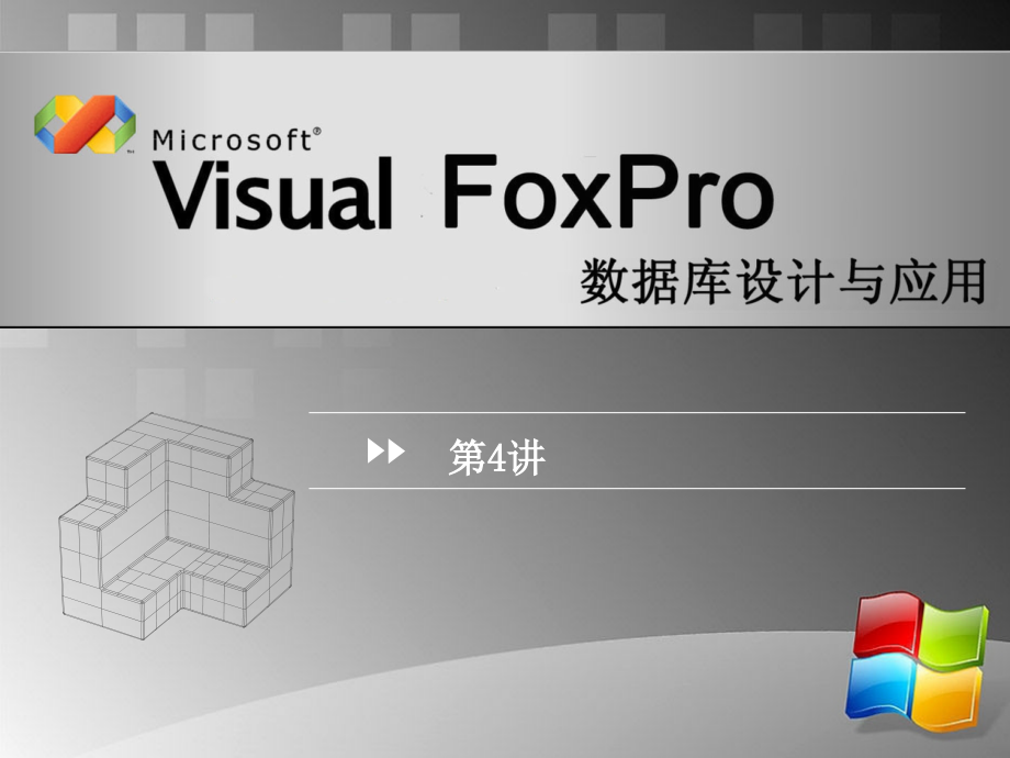 Visual Forpro数据库设计与应用 教学课件 ppt 作者 安晓飞 10VFP第4讲_第1页