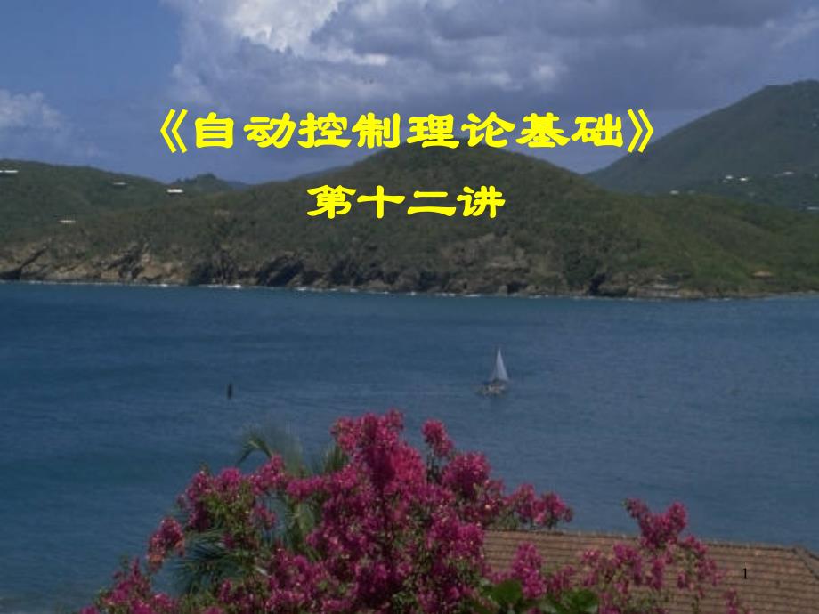 自动控制理论基础 教学课件 ppt 作者 左为恒 周林 演示文稿12(第4章(4))_第1页