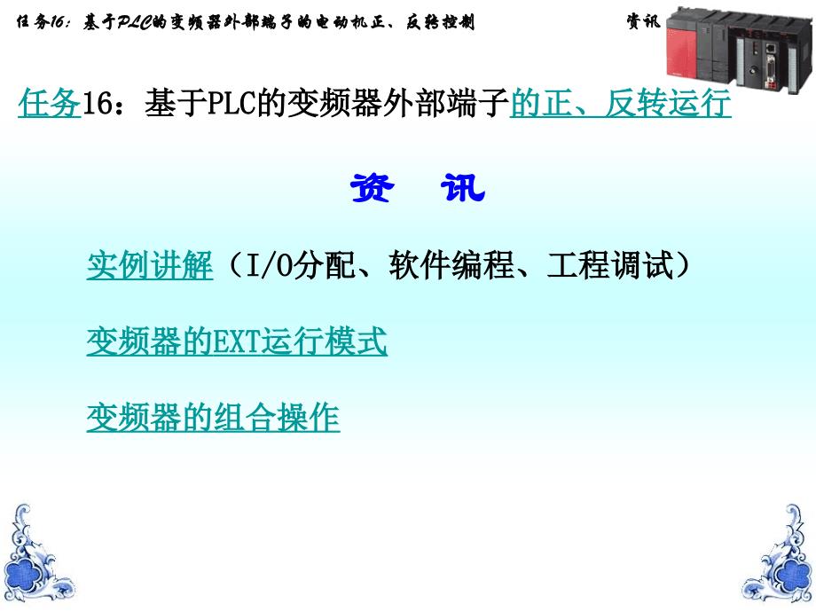 电气控制与PLC技术项目教程 教学课件 ppt 作者 任艳君_ 任务16：基于PLC的变频器外部端子的电动机正反转控制_第3页