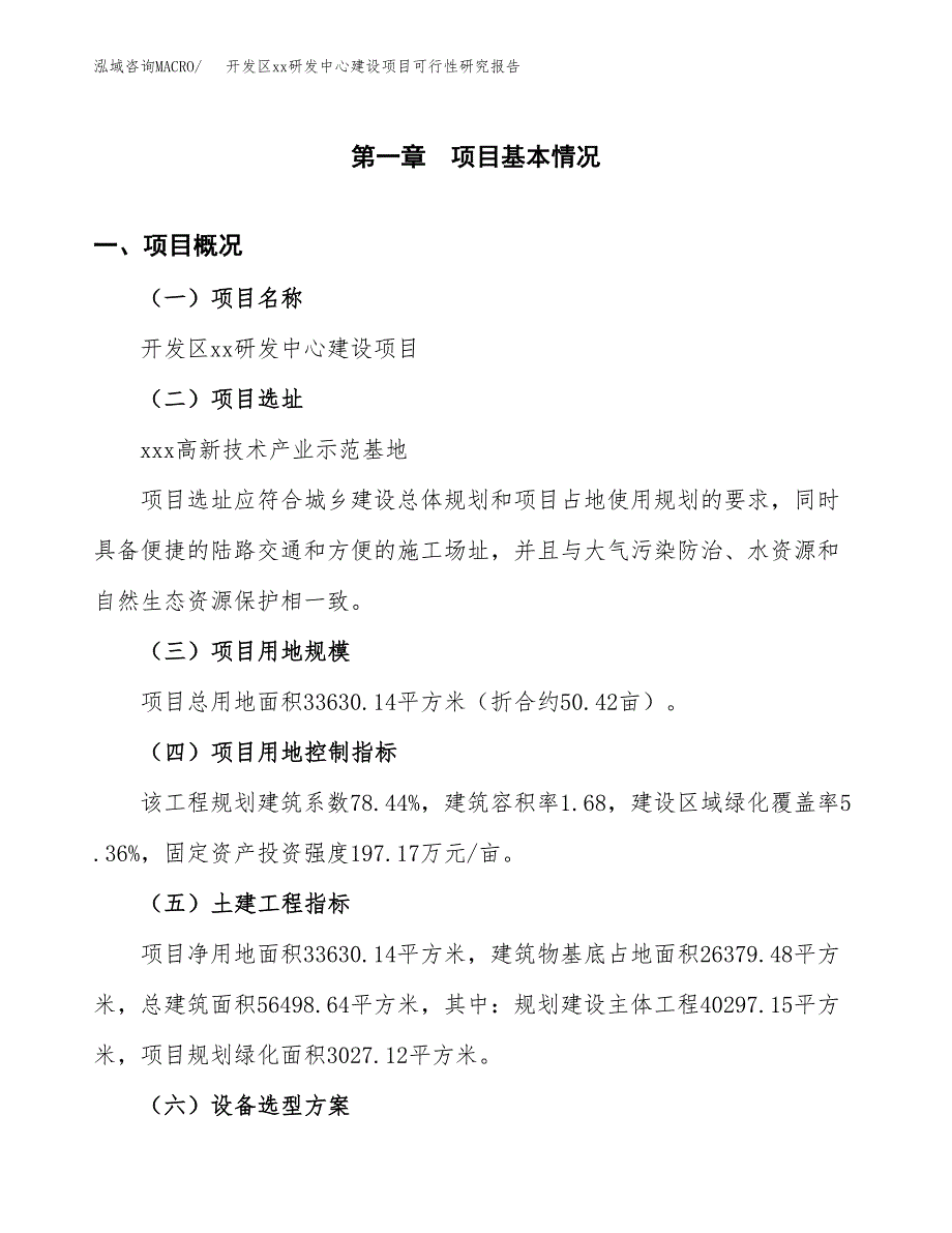 (投资13513.70万元，50亩）开发区xxx研发中心建设项目可行性研究报告_第2页