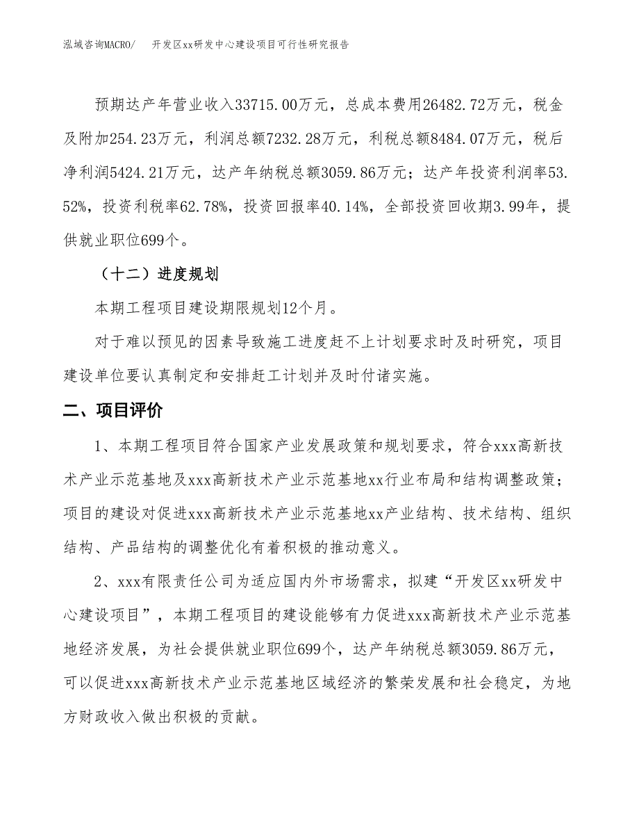 (投资13513.70万元，50亩）开发区xxx研发中心建设项目可行性研究报告_第4页