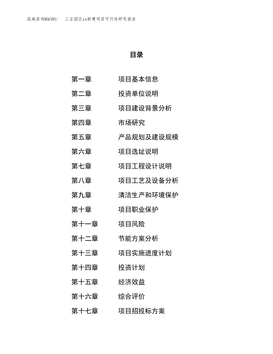 (投资4873.13万元，18亩）工业园区xx新建项目可行性研究报告_第1页