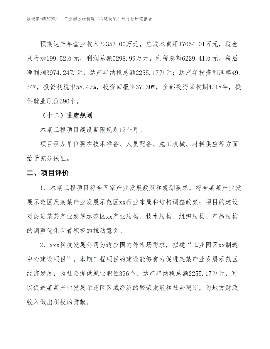 (投资10654.05万元，42亩）工业园区xx制造中心建设项目可行性研究报告_第4页