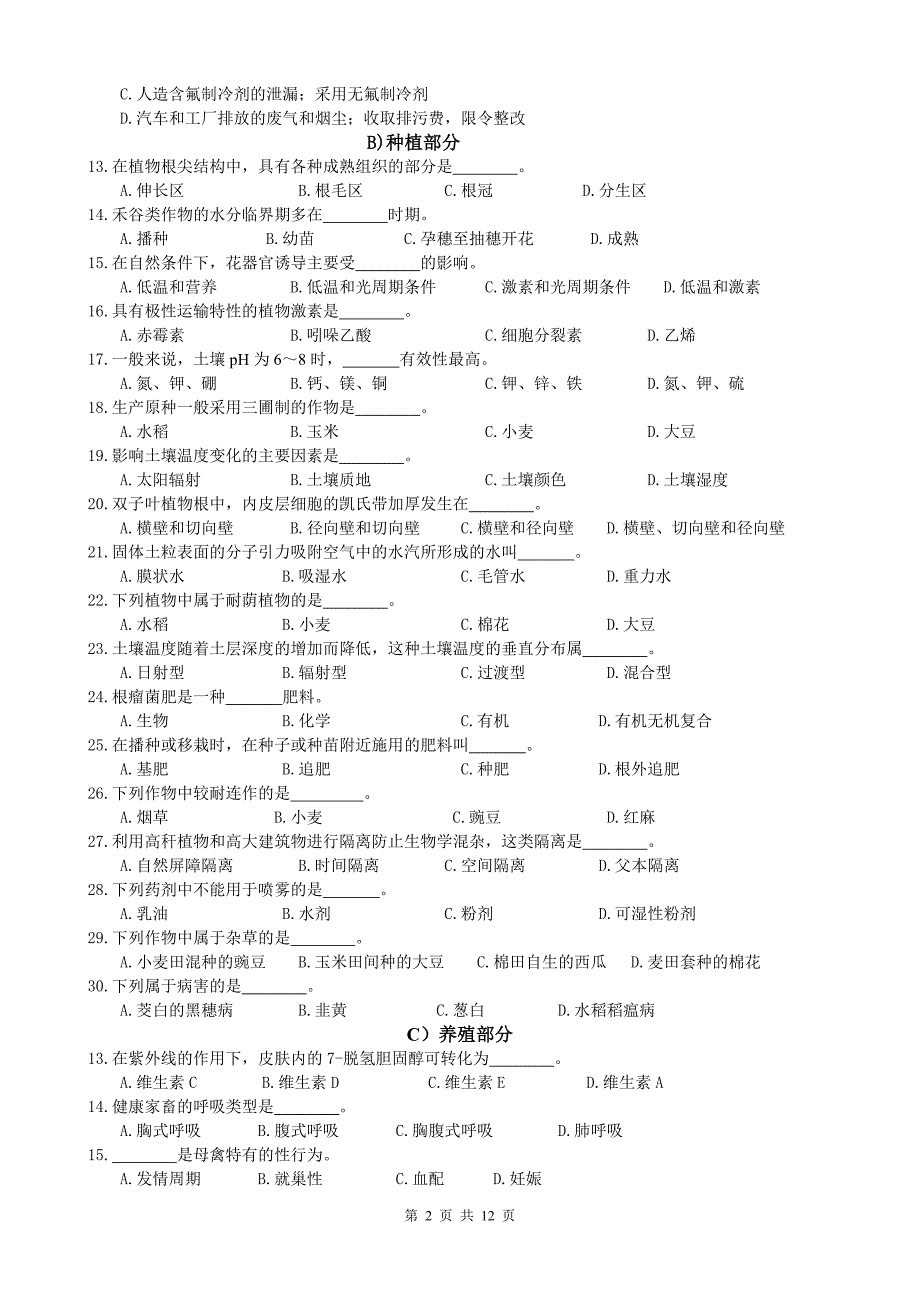 江苏省2010年普通高校单招独招生统一考试农业专业综合理论试卷(农业a卷)_第2页