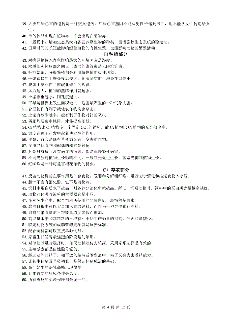 江苏省2010年普通高校单招独招生统一考试农业专业综合理论试卷(农业a卷)_第4页