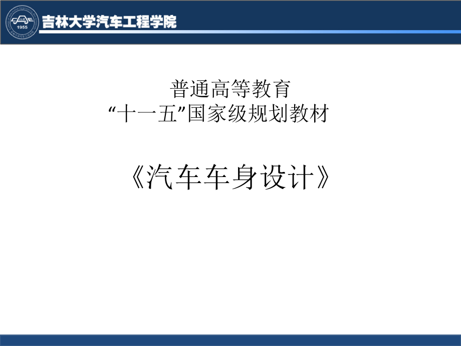 汽车车身设计 教学课件 ppt 作者 黄金陵 汽车车身设计-第五章_第1页