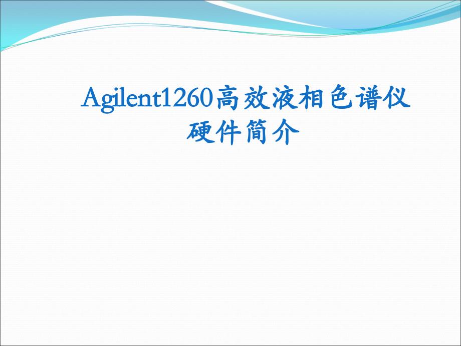 agilent 1260 infinity 高效液相仪基本操作_第1页