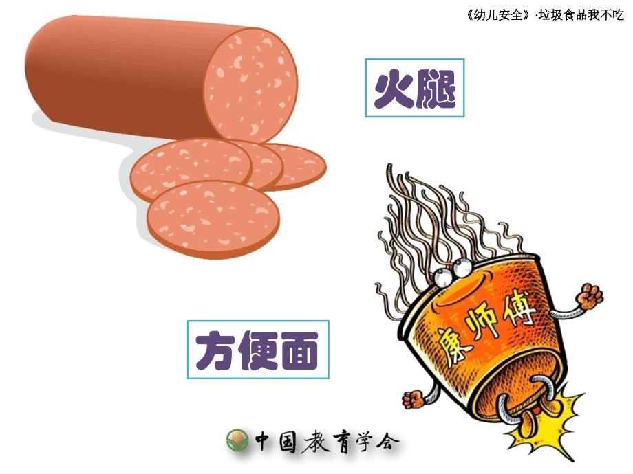 中班健康课件：《垃圾食品我不吃》_第3页