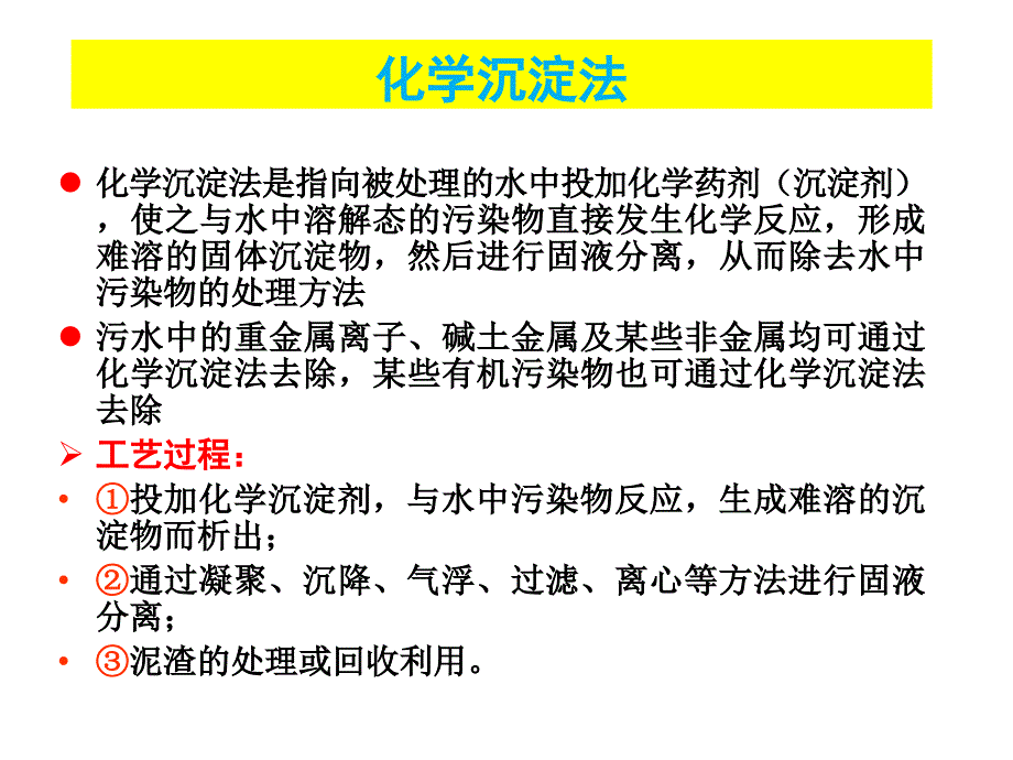 水污染控制工程 教学课件 ppt 作者 孙体昌 娄金生水污染控制工程PPT10-16 第13章 化学沉淀_第2页