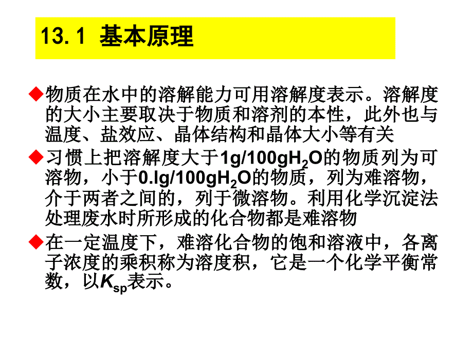 水污染控制工程 教学课件 ppt 作者 孙体昌 娄金生水污染控制工程PPT10-16 第13章 化学沉淀_第4页