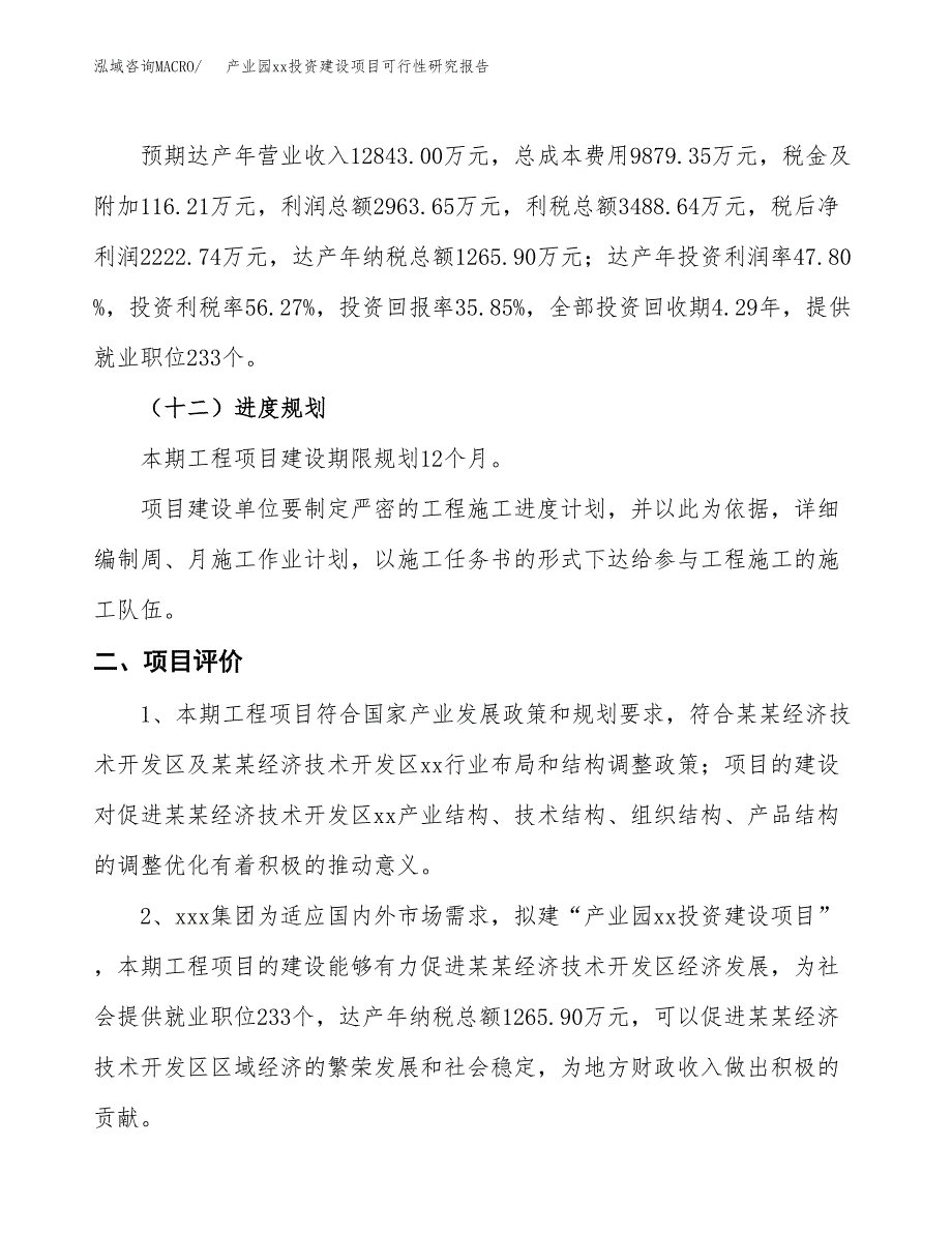 (投资6200.15万元，25亩）产业园xx投资建设项目可行性研究报告_第4页