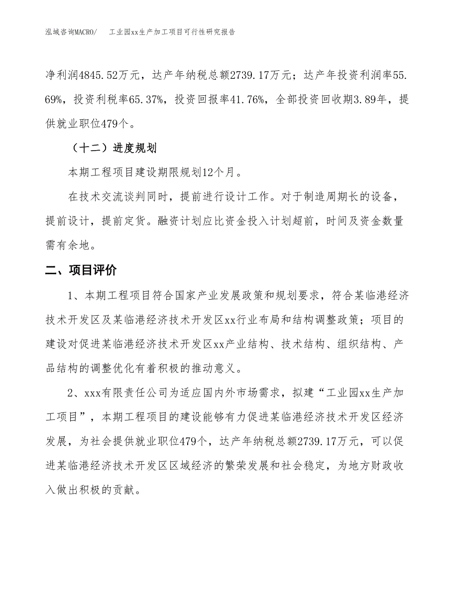 (投资11602.07万元，47亩）工业园xx生产加工项目可行性研究报告_第4页