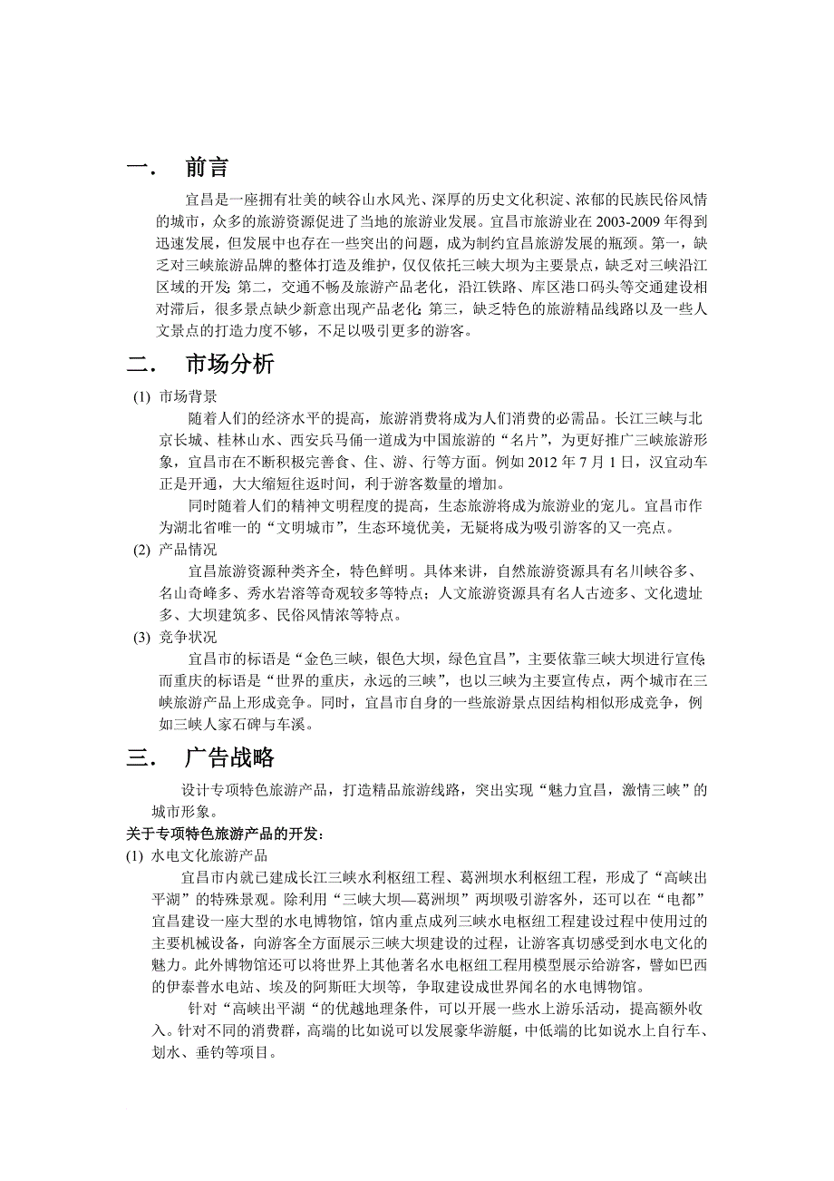 宜昌旅游推广广告策划.doc_第2页