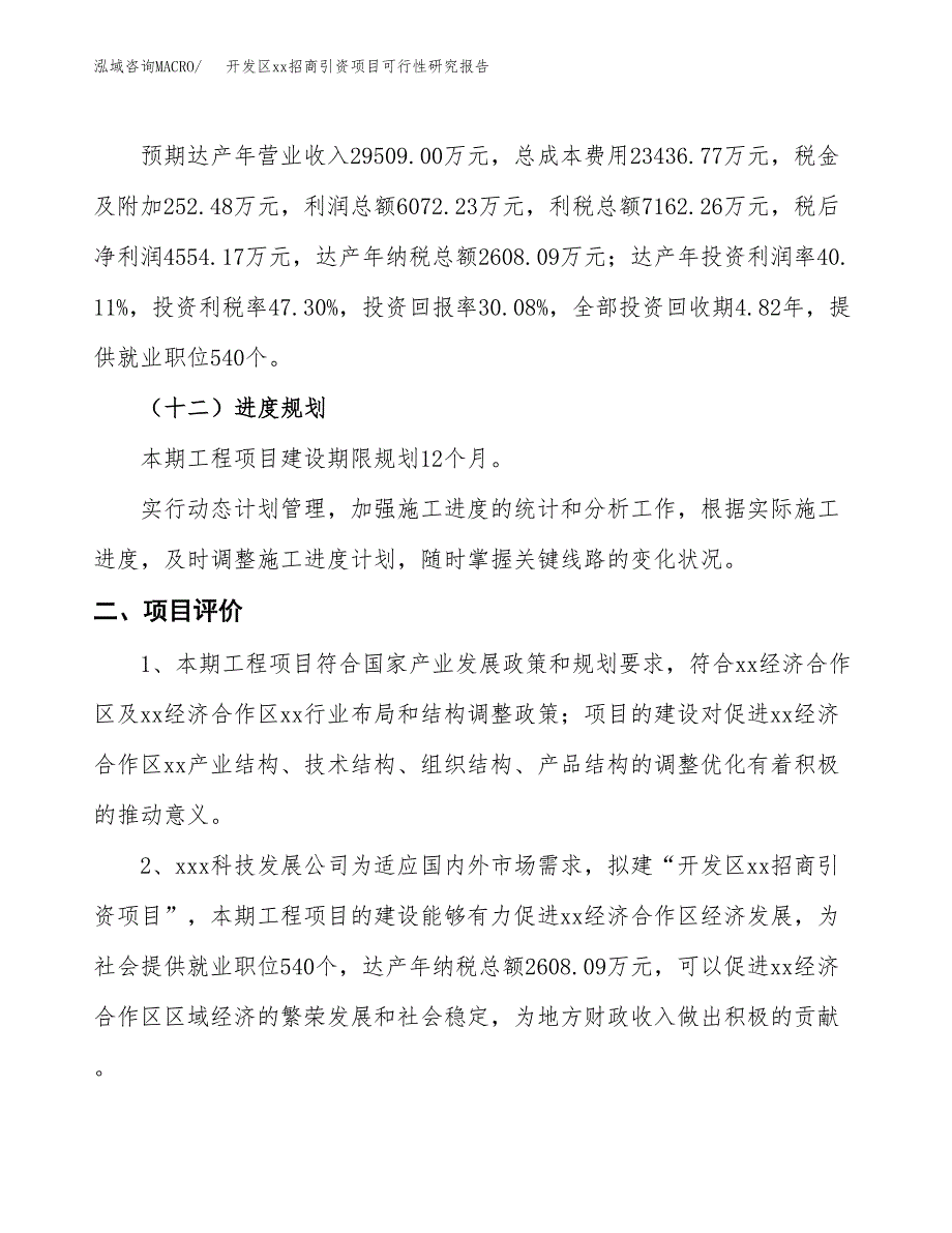 (投资15140.77万元，57亩）开发区xxx招商引资项目可行性研究报告_第4页