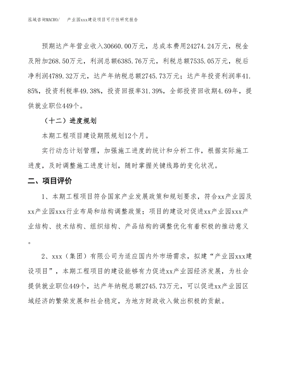 (投资15259.76万元，61亩）产业园xx建设项目可行性研究报告_第4页