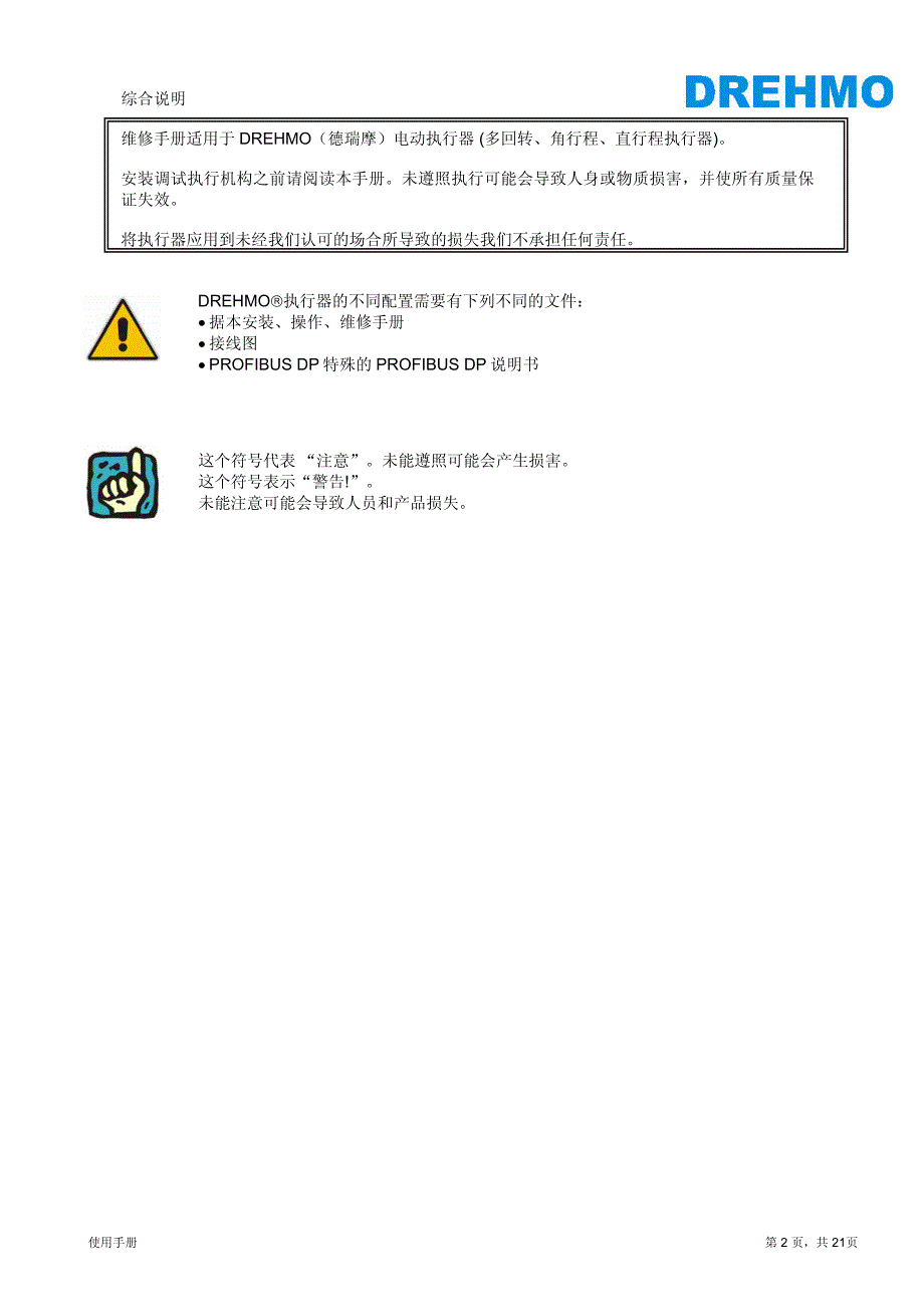 drehmo(德瑞摩)电动执行机构使用说明书_第2页