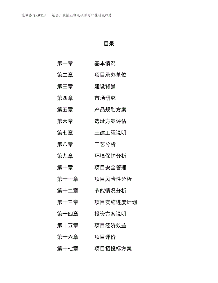 (投资14938.19万元，75亩）经济开发区xx制造项目可行性研究报告_第1页