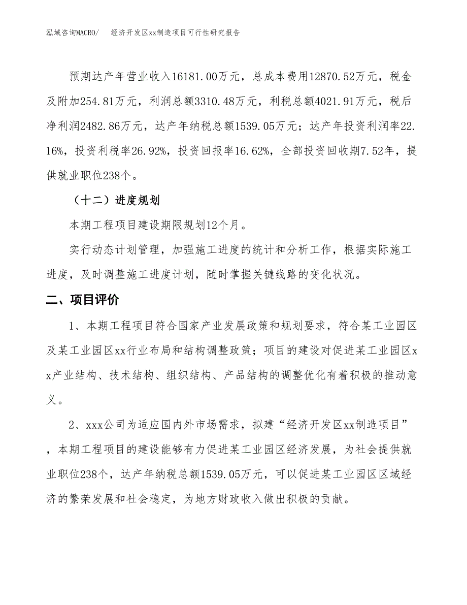 (投资14938.19万元，75亩）经济开发区xx制造项目可行性研究报告_第4页