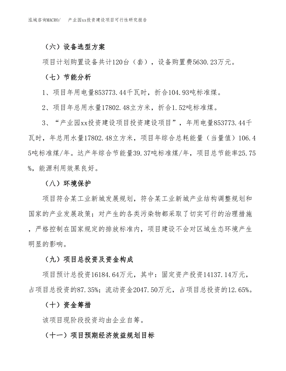 (投资16184.64万元，86亩）产业园xx投资建设项目可行性研究报告_第3页