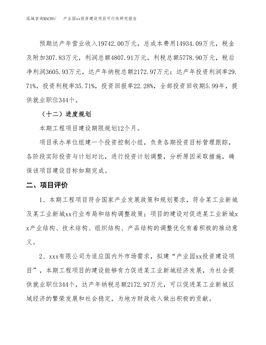 (投资16184.64万元，86亩）产业园xx投资建设项目可行性研究报告_第4页