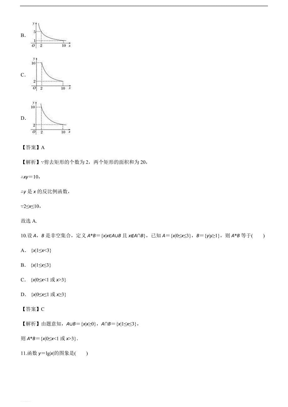 精品解析2019寒假山东莱芜金牌一对一高三数学复习必修1过关考试卷_第5页