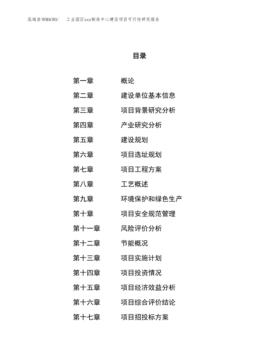 (投资15989.13万元，81亩）工业园区xx制造中心建设项目可行性研究报告_第1页