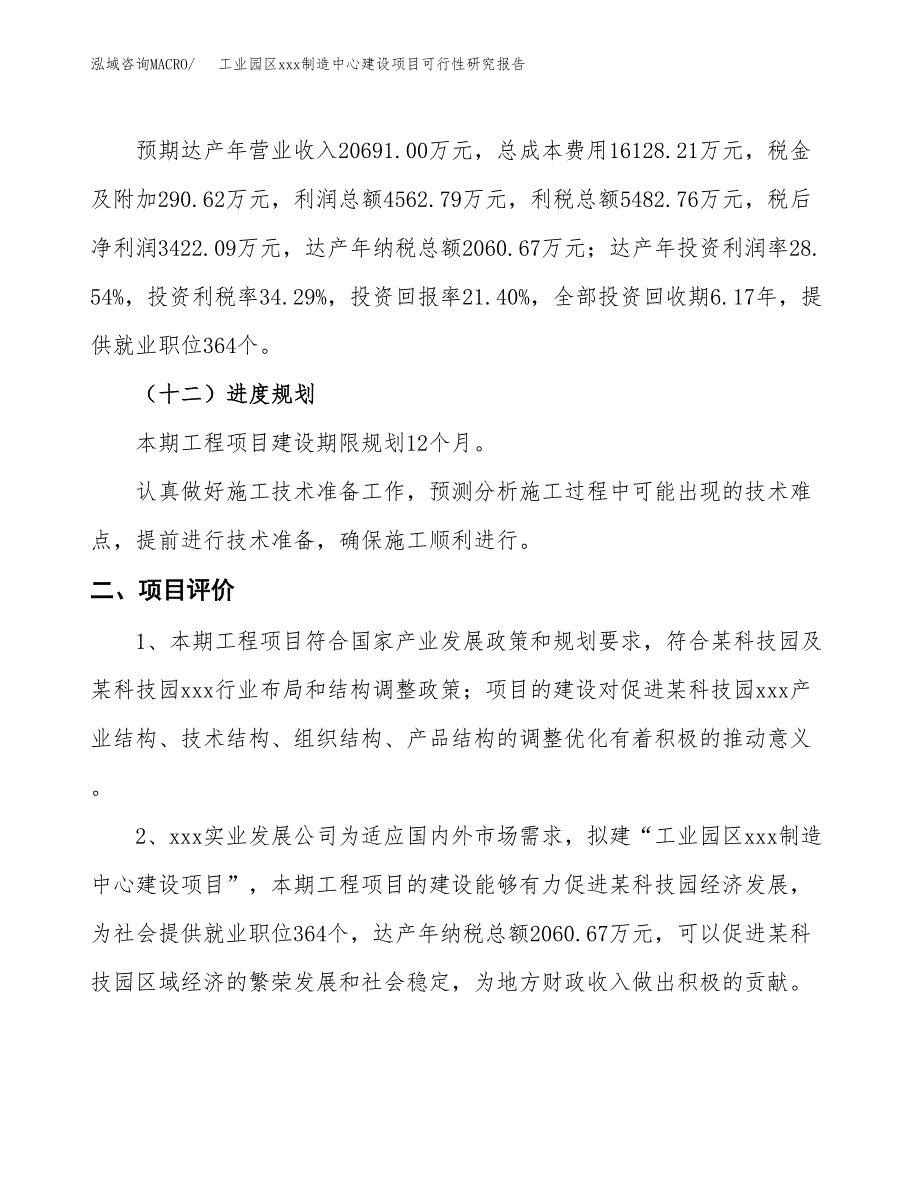 (投资15989.13万元，81亩）工业园区xx制造中心建设项目可行性研究报告_第4页