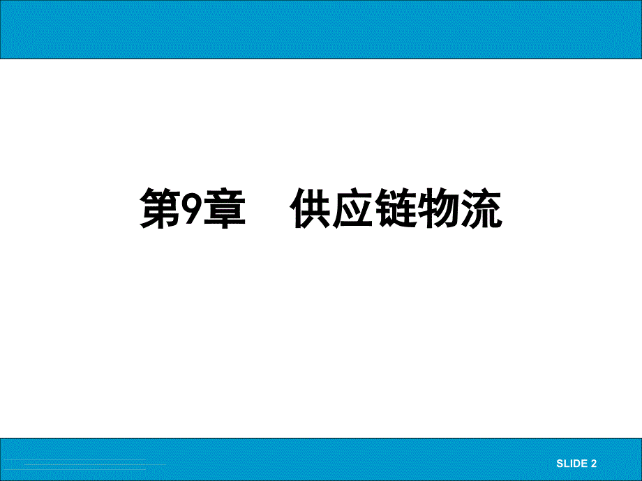 物流管理概论 教学课件 ppt 作者 李玉凤_ LM-9_第2页