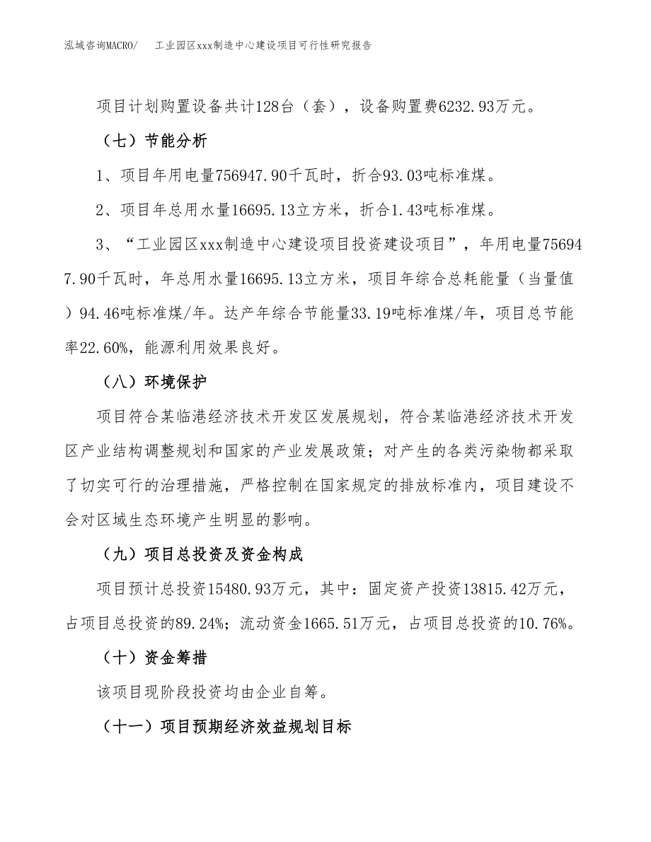 (投资15480.93万元，75亩）工业园区xx制造中心建设项目可行性研究报告_第3页