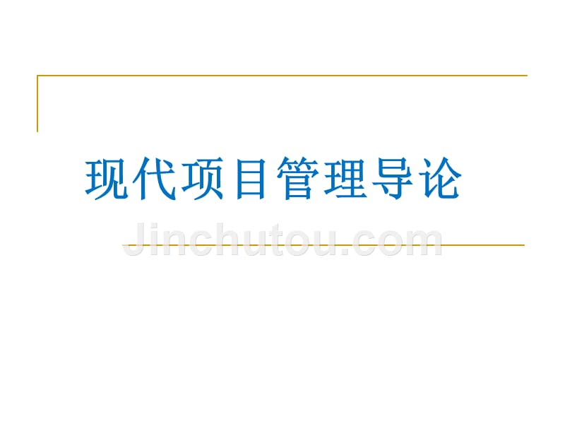 现代项目管理导论 教学课件 ppt 作者 邱菀华 第1章 绪论_第1页