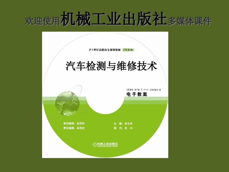 汽车检测与维修技术 教学课件 ppt 作者 秦会斌 汽车检测与维修技术_第2页