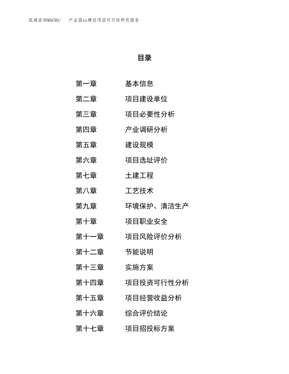 (投资11685.01万元，51亩）产业园xx建设项目可行性研究报告_第1页