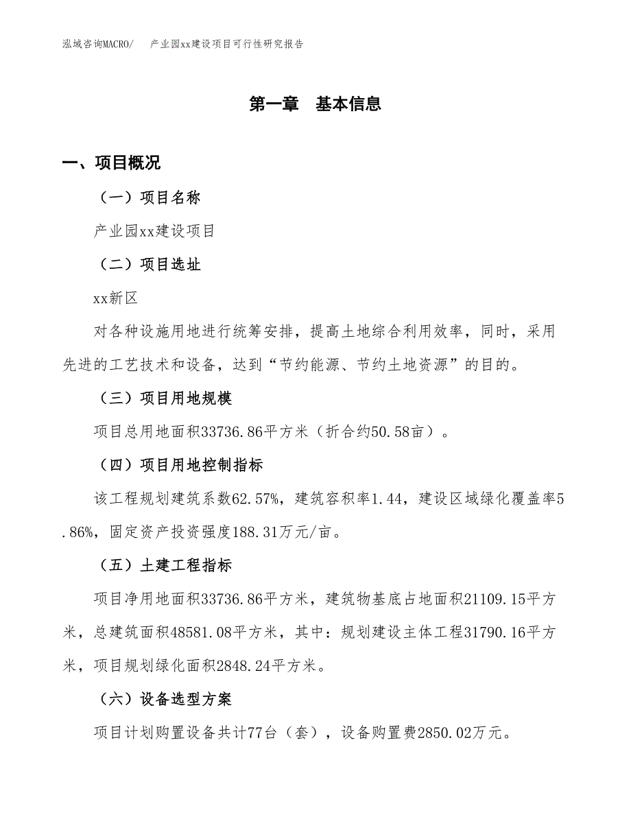 (投资11685.01万元，51亩）产业园xx建设项目可行性研究报告_第2页